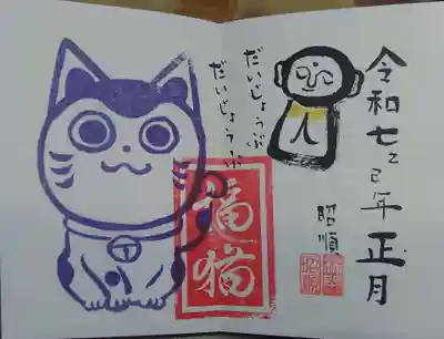 御誕生寺（猫寺）(福井県)