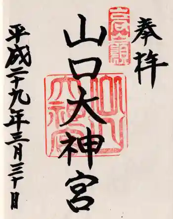 山口大神宮の御朱印 2017年03月