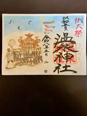 温泉神社〜いわき湯本温泉〜の御朱印