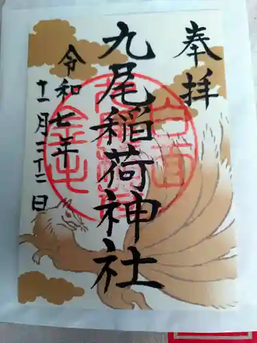 九尾稲荷神社の御朱印