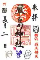 羽衣町厳島神社(関内厳島神社・横浜弁天)の御朱印