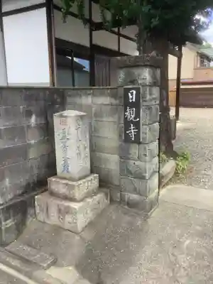 日観寺(愛知県)