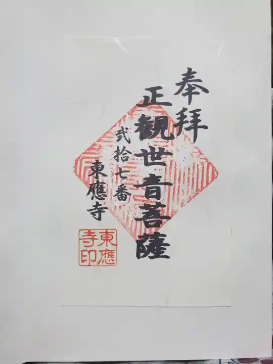 東応寺の御朱印