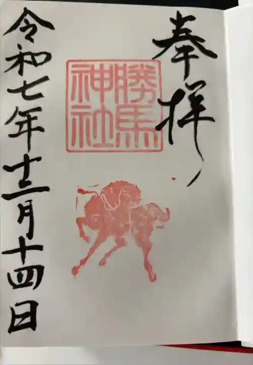 境内社の勝馬神社
浄書対応