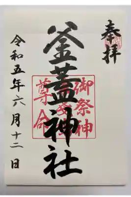 射楯兵主神社の御朱印