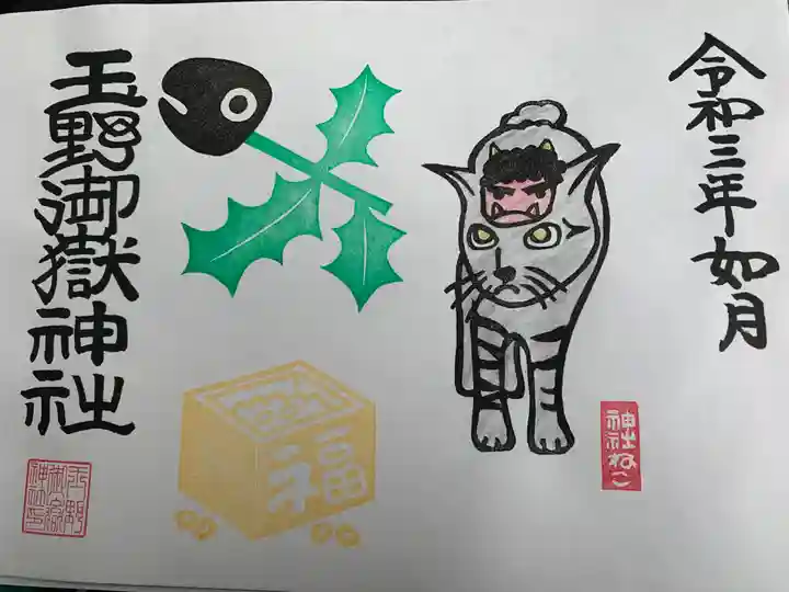 玉野御嶽神社の御朱印