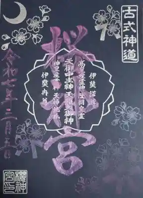 桜神宮(東京都)