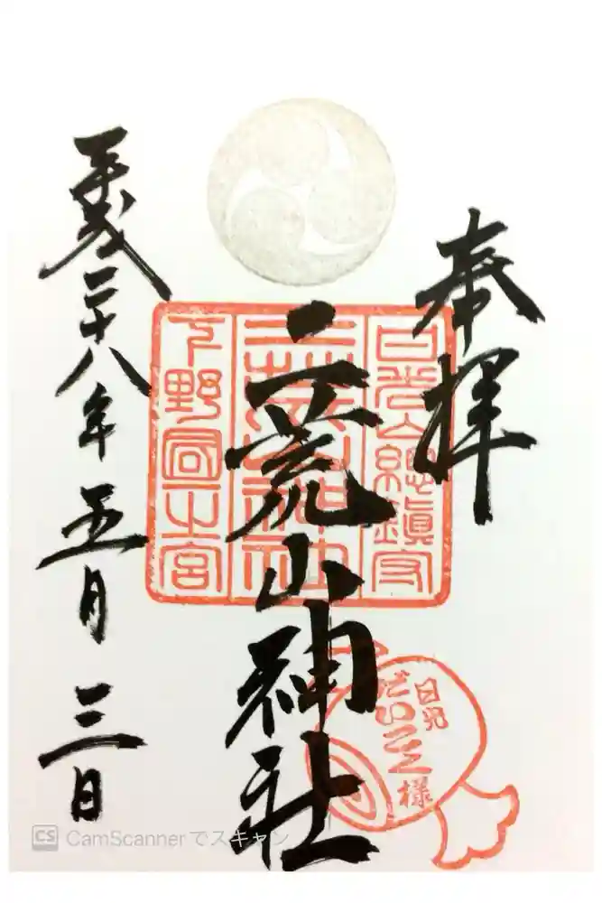日光二荒山神社の御朱印