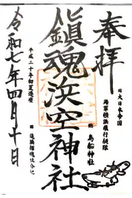 浜空神社の御朱印