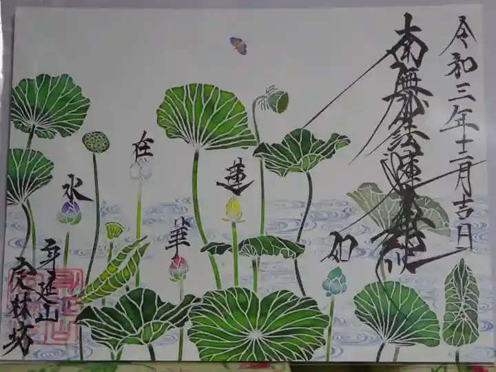 日蓮宗 総本山 塔頭 定林坊(じょうりんぼう)の御朱印