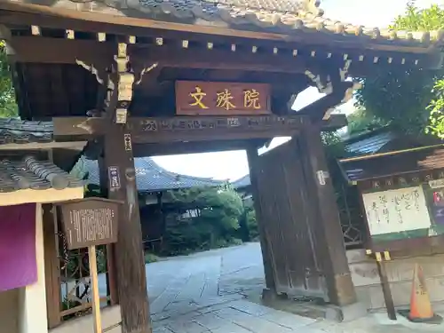 文殊院(東京都)