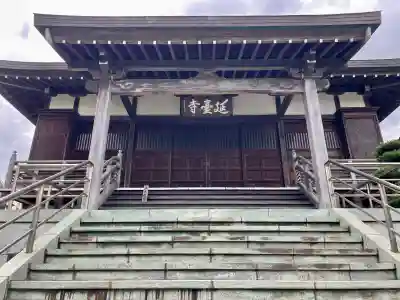 延台寺(神奈川県)
