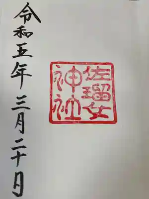 佐瑠女神社（猿田彦神社境内社）(三重県)