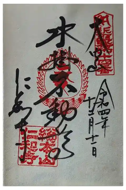 水掛不動尊御朱印