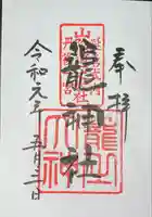 丹後一ノ宮 元伊勢 籠神社の御朱印