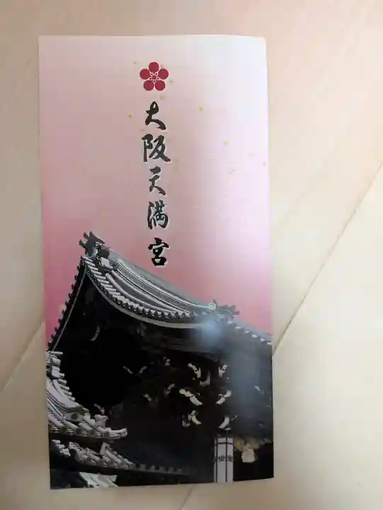 大阪天満宮(大阪府)