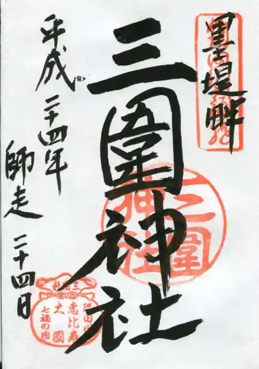 三囲神社の御朱印