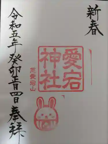 愛宕神社の御朱印