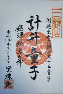 計升童子、経理経営の神。文字御朱印