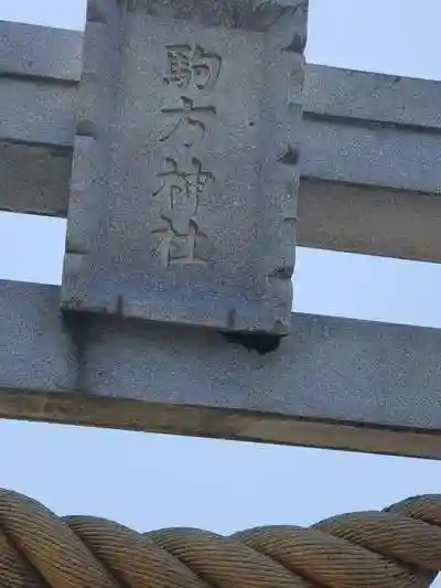駒方神社の建物その他