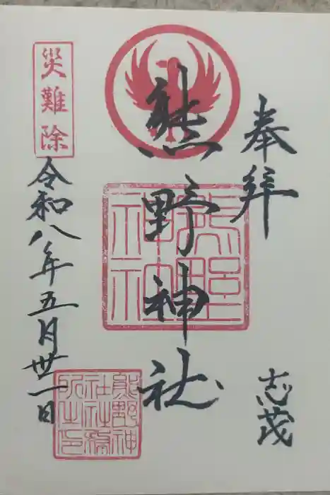 志茂熊野神社の御朱印