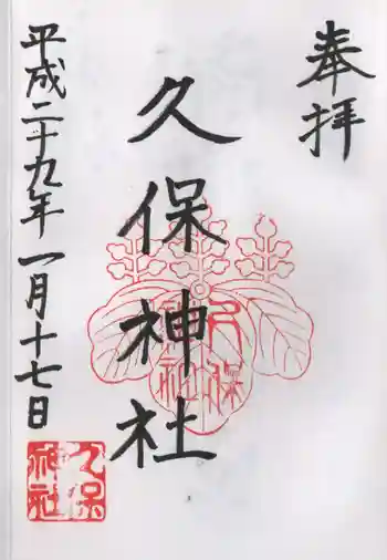 久保神社の御朱印 2017年01月