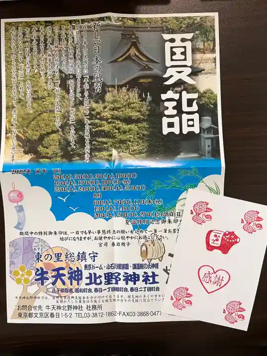 牛天神北野神社の授与品その他