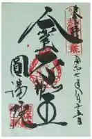 円満院門跡の御朱印