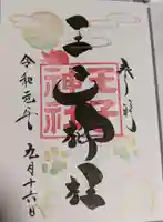 王子神社の御朱印