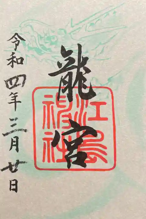 奥津宮境内鎮座「龍宮」龍神様 300円