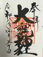 大甕神社の御朱印