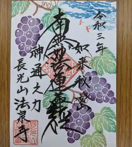 伊勢原 法泉寺の御朱印