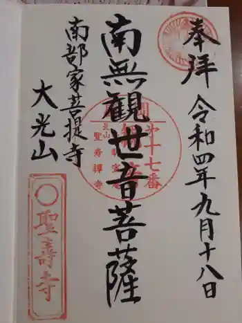 聖寿寺の御朱印 2022年09月