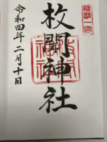 枚聞神社の御朱印