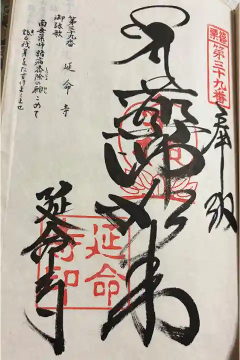 延命寺 篠栗四国八十八ヶ所霊場39番