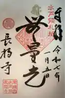 長福寺の御朱印