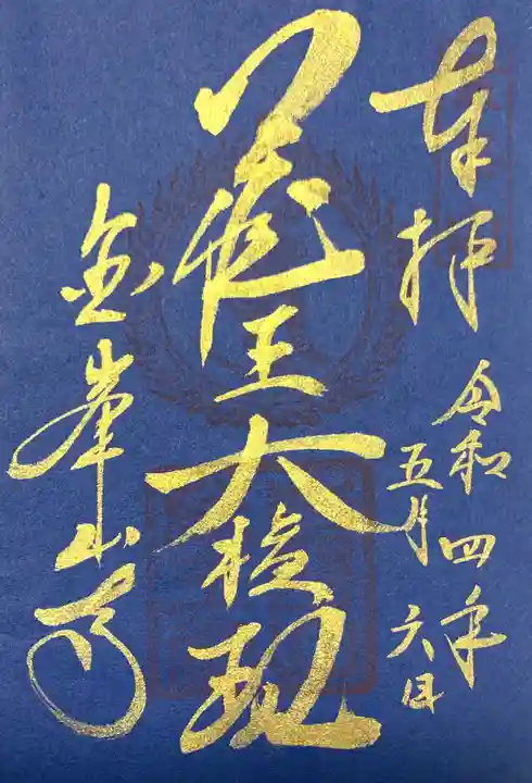 金峯山寺の御朱印