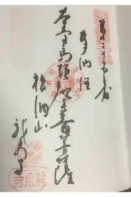 尾張三十三観音霊場の巡拝帳に押印です。
実は最初、龍泉寺って読めなかったので行けなかったのは内緒の話です。