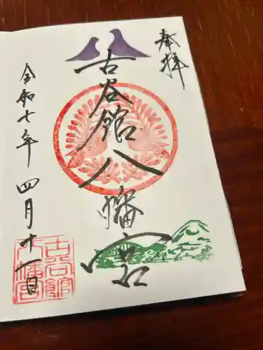 古谷館八幡神社(宮城県)