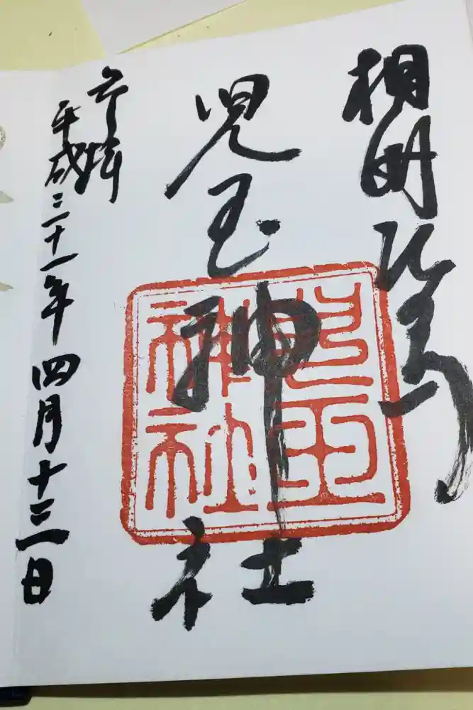 児玉神社の御朱印