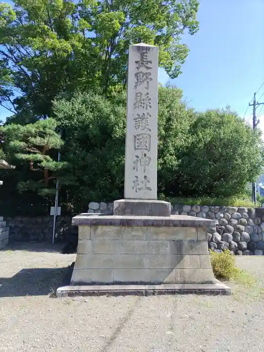 長野縣護國神社(長野県)