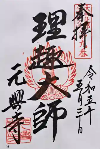 元興寺(奈良県)