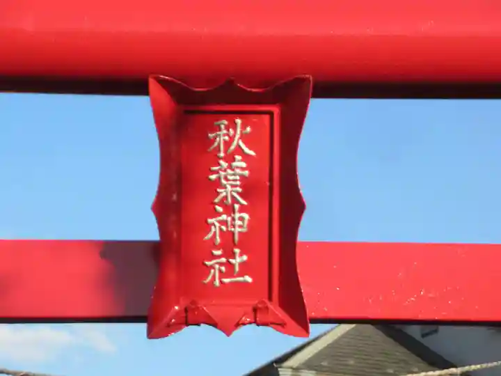 秋葉神社(埼玉県)