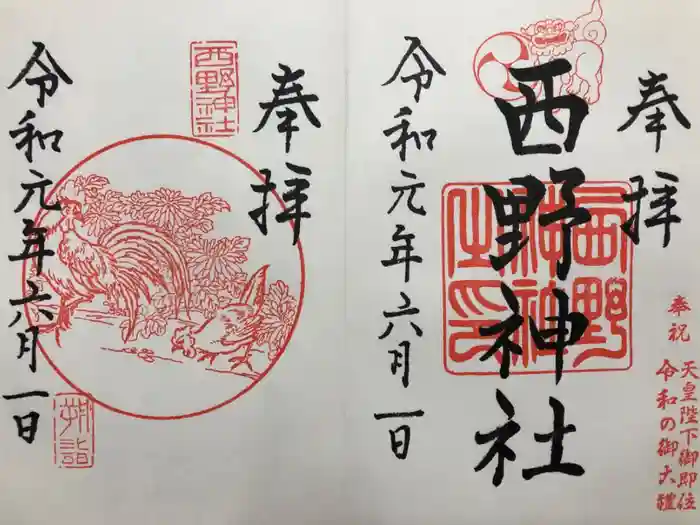西野神社の御朱印
