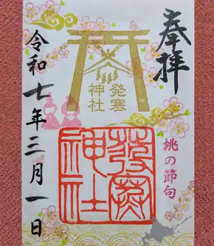 発寒神社(北海道)