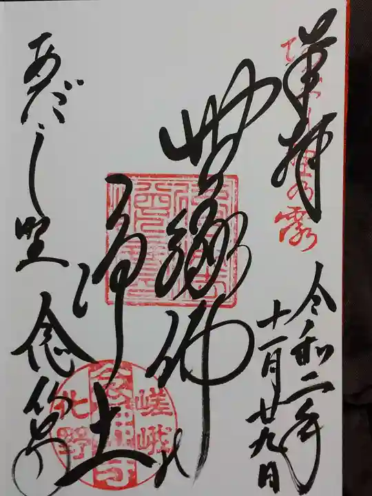 化野念仏寺の御朱印