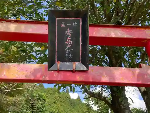 秀高大明神(奈良県)