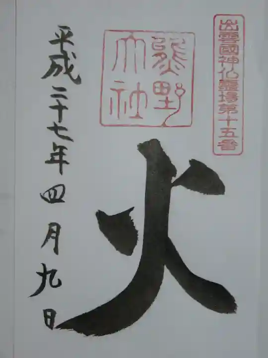 熊野大社の御朱印