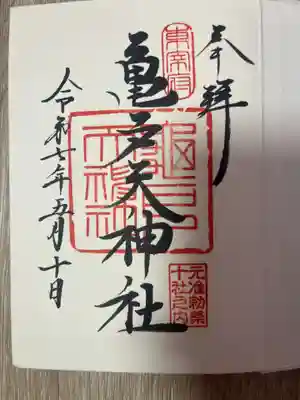 亀戸天神社の御朱印