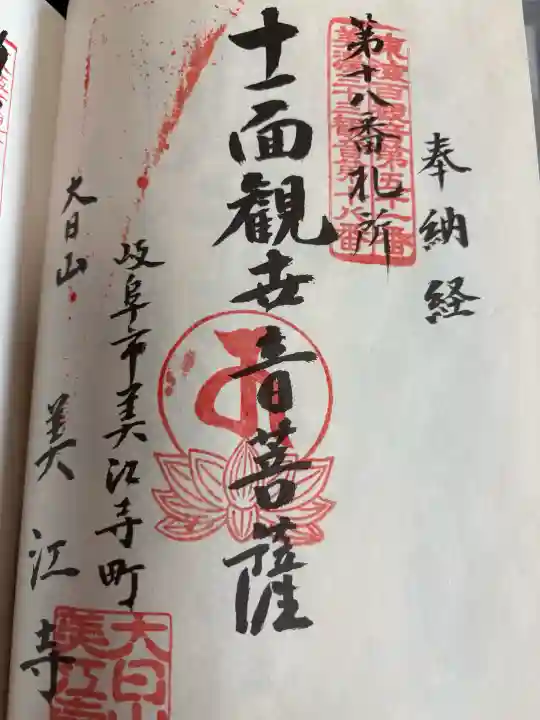 美江寺の御朱印